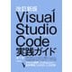 改訂新版 Visual Studio Code実践ガイド ―定番コードエディタを使い倒すテクニック（技術評論社） [電子書籍]