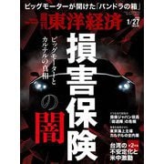 週刊東洋経済 2024/1/27号（東洋経済新報社） [電子書籍]