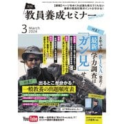 教員養成セミナー 2024年3月号（時事通信出版局） [電子書籍]