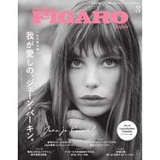フィガロジャポン（madame FIGARO japon） 2024年3月号（CEメディアハウス） [電子書籍]