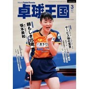 卓球王国 2024年3月号（卓球王国） [電子書籍]