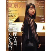 東京カレンダー 2024年3月号（東京カレンダー） [電子書籍]