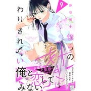 僕らの好きはわりきれない プチデザ（9）（講談社） [電子書籍]