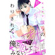 僕らの好きはわりきれない プチデザ（11）（講談社） [電子書籍]