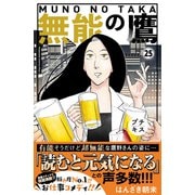 無能の鷹 プチキス（25）（講談社） [電子書籍]