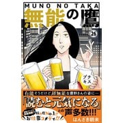 無能の鷹 プチキス（26）（講談社） [電子書籍]