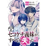 セコケチ義妹がすべてを失った話 分冊版（2）（講談社） [電子書籍]