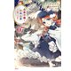 悪食令嬢と狂血公爵 ～その魔物、私が美味しくいただきます！～（7）（講談社） [電子書籍]