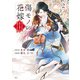 傷モノの花嫁（2）（講談社） [電子書籍]
