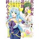 真の聖女である私は追放されました。だからこの国はもう終わりです（7）（講談社） [電子書籍]