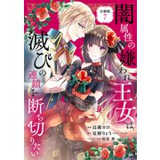闇属性の嫌われ王女は、滅びの連鎖を断ち切りたい 分冊版（7）（講談社） [電子書籍]