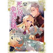 死に戻りの幸薄令嬢、今世では最恐ラスボスお義兄様に溺愛されてます 分冊版（20）（講談社） [電子書籍]