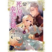 死に戻りの幸薄令嬢、今世では最恐ラスボスお義兄様に溺愛されてます 分冊版（22）（講談社） [電子書籍]