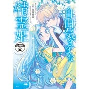 自由気ままな精霊姫 分冊版（2）（講談社） [電子書籍]