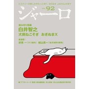 ジャーロ No. 92（光文社） [電子書籍]