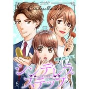 シンデレラ・ステップ 6～魔法使いは女装男子～（光文社） [電子書籍]