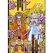 終わるセカイの修学旅行【分冊版】27（光文社） [電子書籍]