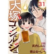 大塚コンシェルジュ 31（光文社） [電子書籍]