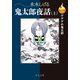 決定版 ゲゲゲの鬼太郎 鬼太郎夜話（上）（中央公論新社） [電子書籍]