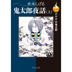 ヨドバシ.com - 決定版 ゲゲゲの鬼太郎 鬼太郎夜話（上）（中央