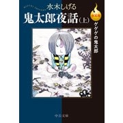 決定版 ゲゲゲの鬼太郎 鬼太郎夜話（上）（中央公論新社） [電子書籍]