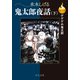 決定版 ゲゲゲの鬼太郎 鬼太郎夜話（下）（中央公論新社） [電子書籍]