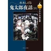 決定版 ゲゲゲの鬼太郎 鬼太郎夜話（下）（中央公論新社） [電子書籍]
