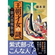 王朝才女の謎 紫式部複数説（徳間書店） [電子書籍]