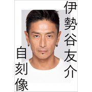 自刻像（文藝春秋） [電子書籍]