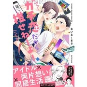 ガチ恋だから推せねーよ！（イースト・プレス） [電子書籍]