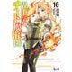 異世界チート魔術師 16（主婦の友社） [電子書籍]