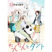 たんたんとタント 【単話】 12（リイド社） [電子書籍]