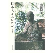 日本人とはなにか〈増補版〉（河出書房新社） [電子書籍]