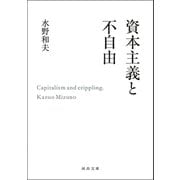 資本主義と不自由（河出書房新社） [電子書籍]