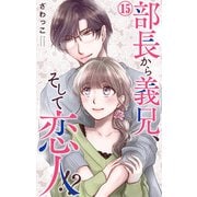 部長から義兄、そして恋人！？ 15（大都社） [電子書籍]
