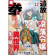 追放された没落令嬢は拳ひとつで異世界を生き延びる！ コミック版（分冊版） 【第12話】（ぶんか社） [電子書籍]