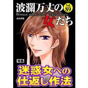 波瀾万丈の女たち Vol.89 迷惑女への仕返し作法（ぶんか社） [電子書籍]
