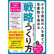 小さな会社の〈人を育てて生産性を高める〉「戦略」のつくり方（日本実業出版社） [電子書籍]