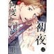 おれの初夜は何度あってもいい 1【コミックス版】（ジュネット） [電子書籍]