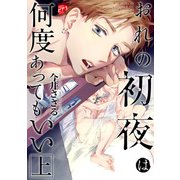 おれの初夜は何度あってもいい 1【コミックス版】（ジュネット） [電子書籍]