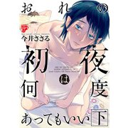 おれの初夜は何度あってもいい 2【コミックス版】（ジュネット） [電子書籍]