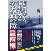 知られざる海上保安庁 - 安全保障最前線 -（ワニブックス） [電子書籍]