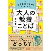 二度と忘れない！ イラストで覚える 大人の教養ことば（ワニブックス） [電子書籍]