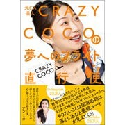 元CA芸人 CRAZY COCOの夢へのフライト直行便（ワニブックス） [電子書籍]