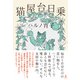 猫屋台日乗（幻冬舎） [電子書籍]