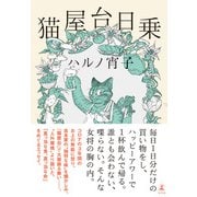 猫屋台日乗（幻冬舎） [電子書籍]