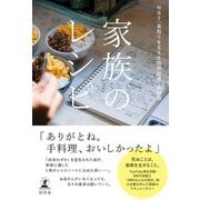 家族のレシピ（幻冬舎） [電子書籍]