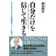 自分だけを信じて生きる スピリチュアリズムの元祖エマーソンに学ぶ（幻冬舎） [電子書籍]