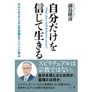 自分だけを信じて生きる スピリチュアリズムの元祖エマーソンに学ぶ（幻冬舎） [電子書籍]