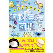 おもしろすぎる 鉱物・宝石図鑑（幻冬舎） [電子書籍]